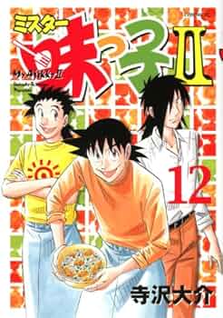 ミスター味っ子2 12 (イブニングKC) | 寺沢 大介 |本 | 通販
